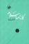 تصویر  کارنامه اسلام (رقعی-شمیز)